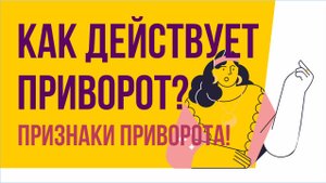 Как действует приворот? Признаки приворота! | Евгений Грин