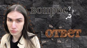 Вопрос-Ответ от Скрепочки