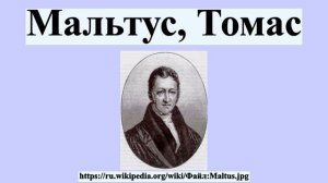 Мальтус, Томас