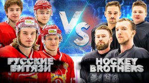 РУССКИЕ ВИТЯЗИ vs HOCKEY BROTHERS! Копыч разрывает МХЛ!