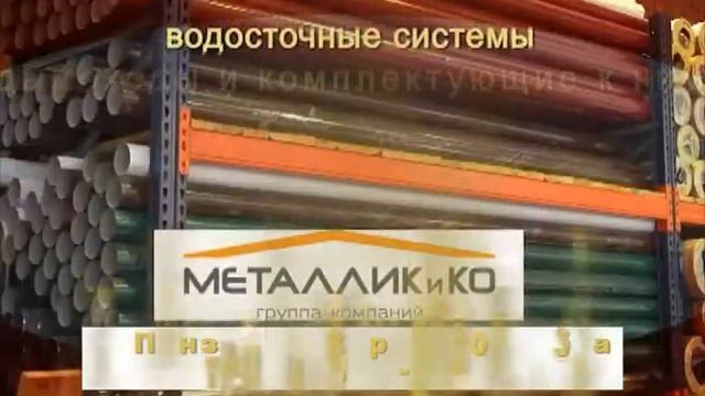 Группа компаний "Металлик и КО" смотреть онлайн