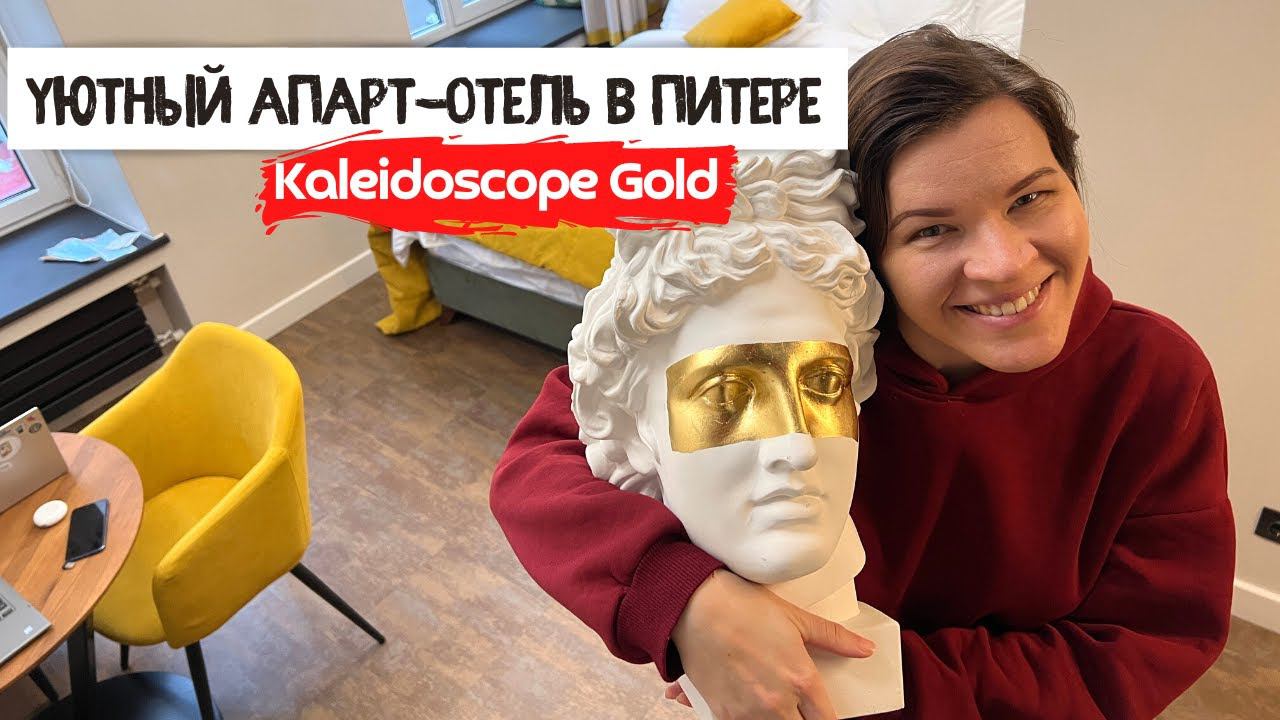 Отдых от будней просто не обходим  Kaleidoscope Gold отель в Питере