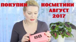 ПОКУПКИ КОСМЕТИКИ август 2017. БЮДЖЕТНЫЕ и ЛЮКС.