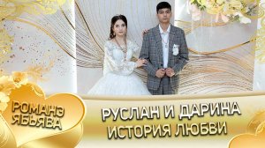 Руслан и Дарина! Одэл о Вэда о Мэкэщи кай о Андрей о Калмыков! Ябьява.