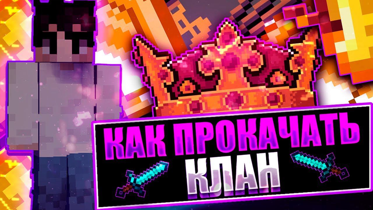 Как Создать Лучший КЛАН На Сервере МАЙНКРАФТ!