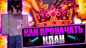 Как Создать Лучший КЛАН На Сервере МАЙНКРАФТ!