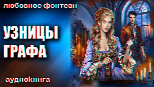 Узницы графа Любовное фэнтези аудиокнига