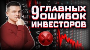 9 ГЛАВНЫХ ОШИБОК ИНВЕСТОРА | Алексей Линецкий