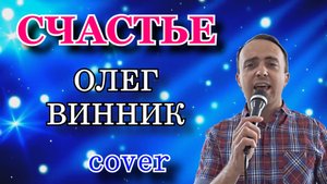 Счастье бывает разное - Олег Винник (cover)