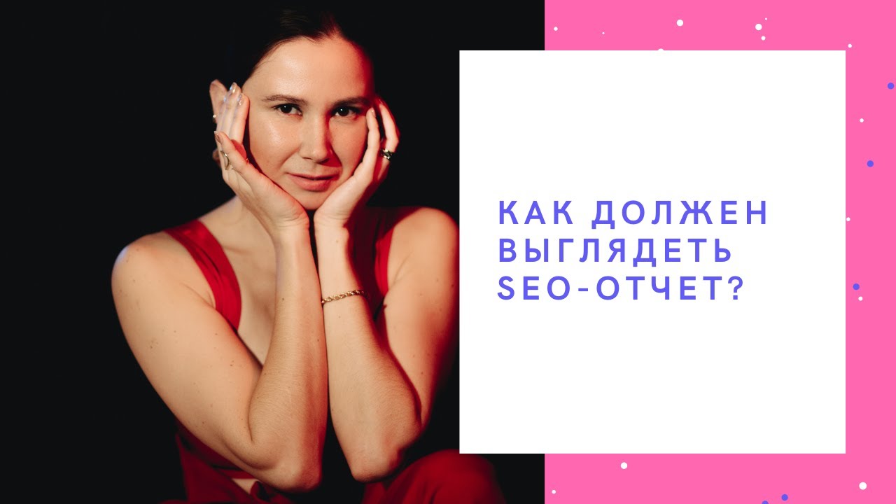 SEO-отчет как должен выглядеть, на что обратить внимание, пример  | Сеослон