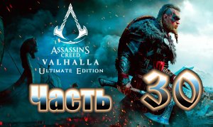Assassin's Creed Valhalla - (Вальгалла) - на ПК ➤ Прохождение # 30 ➤