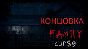 концовка Family curse