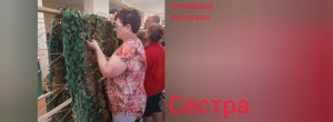 Сестра.