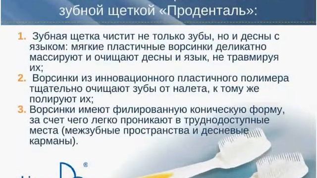 Вебинар по новой зубной щетке «Проденталь» смотреть онлайн