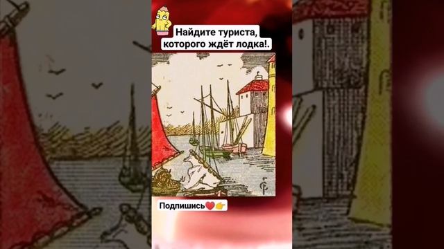 ? Разгадайте головоломку найдите туриста #iqtест #головоломка #загадки #внимательность #тест