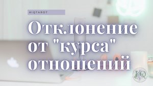 Отклонение от курса отношений. Что пошло не так. Что делать.