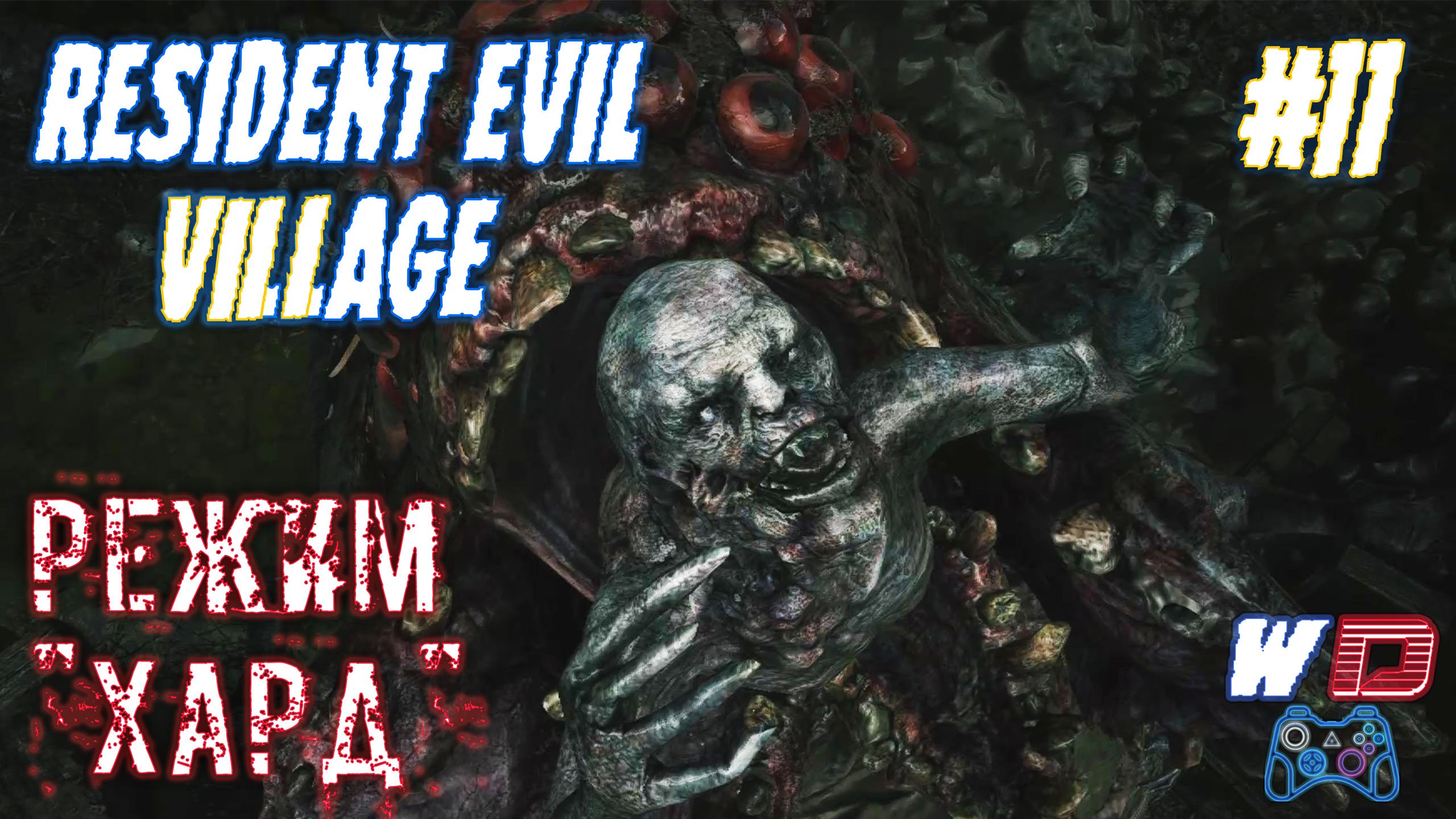 Resident Evil Village. Прохождение #11. Блевун