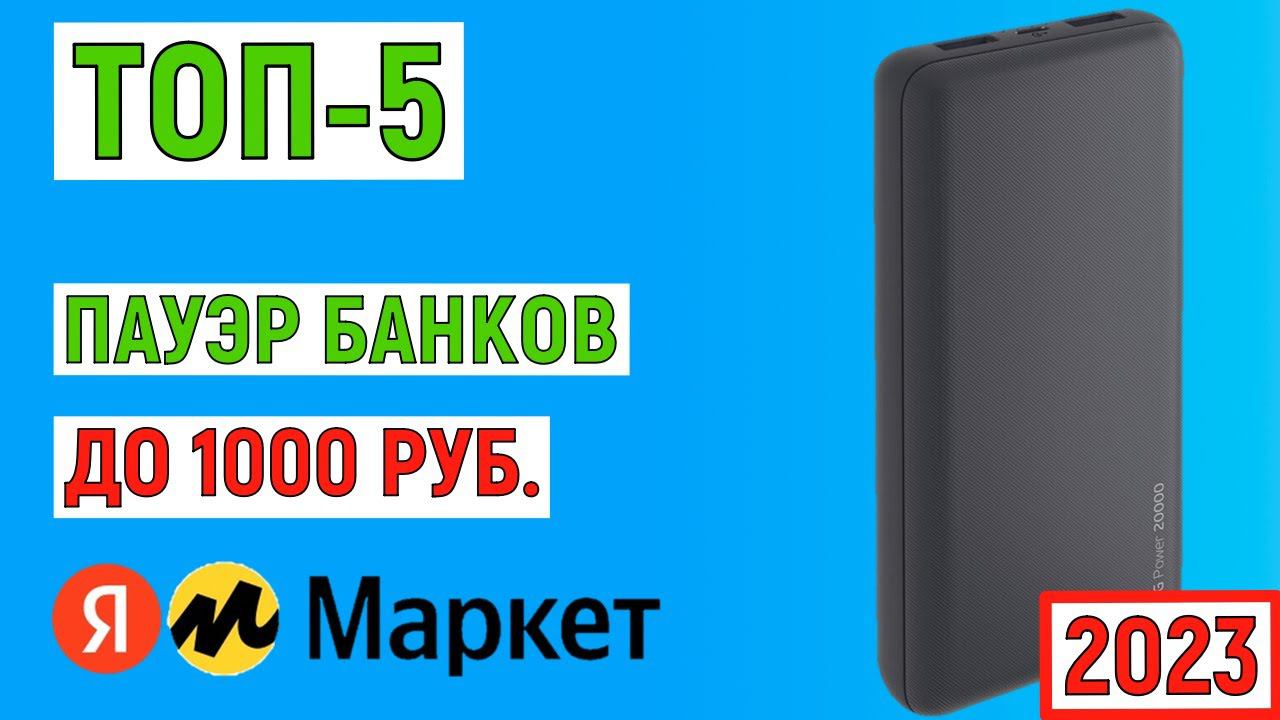 ТОП-5 пауэр банков до 1000 рублей с Яндекс Маркета. Рейтинг 2023