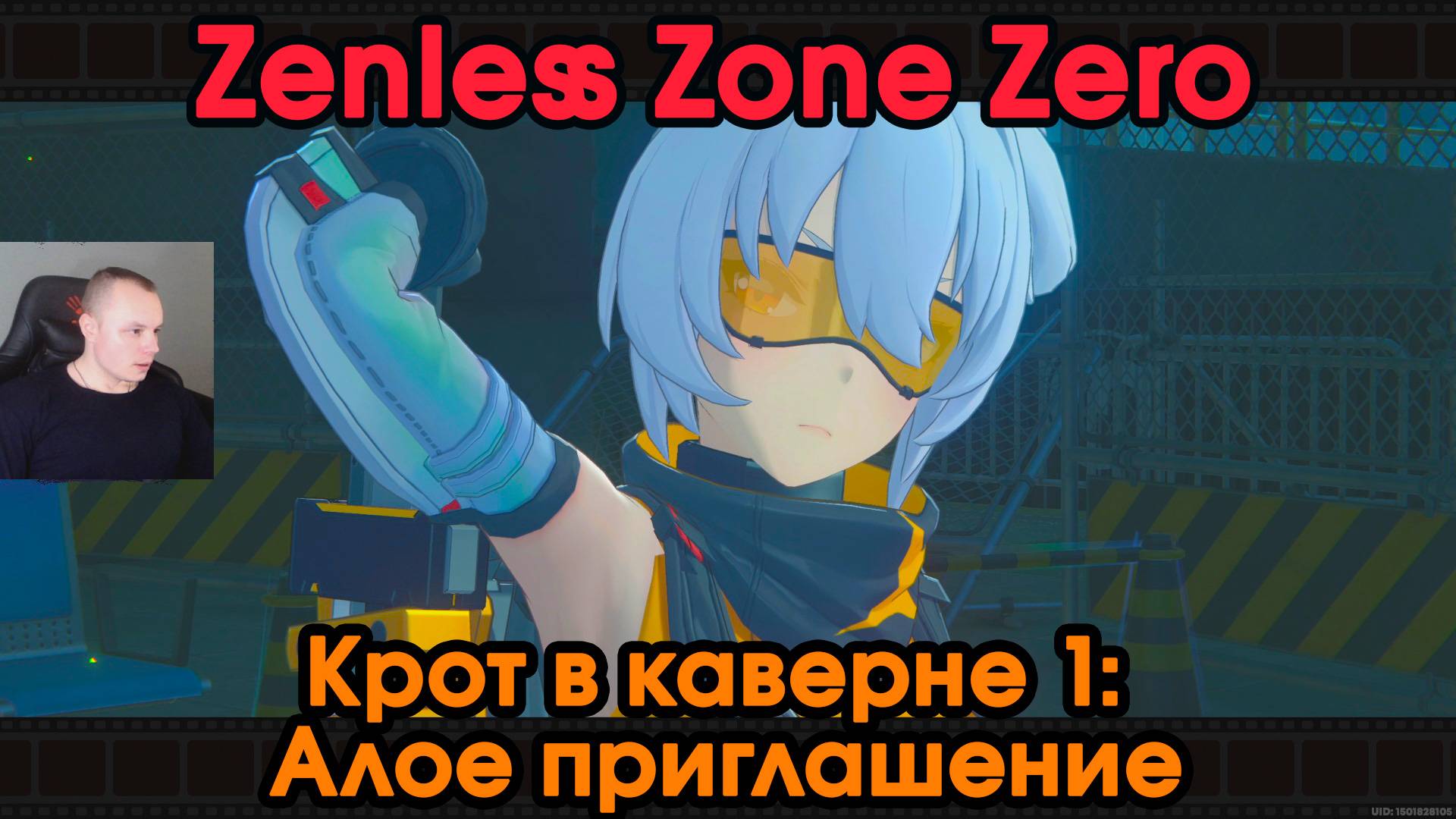 Zenless Zone Zero ➤ Между правдой и ложью ➤ Крот в каверне 1 ➤ История агента Солдат 11 ➤ Игра ZZZ