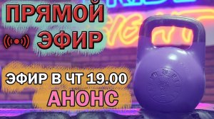 АНОНС ПРЯМОГО ЭФИРА В ЧЕТВЕРГ 18.12 в 19.00 !!!!