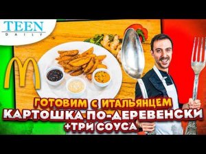 КАК В МАКДОНАЛДС, только вкуснее / Картошка по-деревенски + три соуса