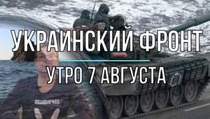 Украинский фронт, утренняя сводка 7 августа