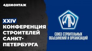 XXIV Конференция строителей Санкт Петербурга