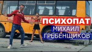 Михаил Гребенщиков - Психопат