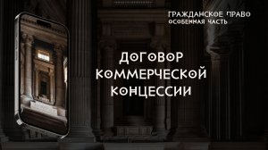 Договор Коммерческой концессии