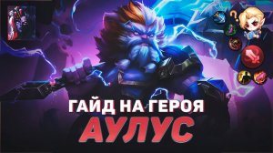 ГАЙД НА ГЕРОЯ АУЛУС В MOBILE LEGENDS | ИСТОРИЯ АУЛУСА | ЛУЧШИЙ БОЕЦ В МЕТЕ