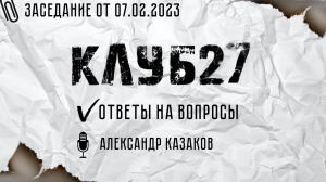 IX заседание от 7.02.2023. Часть 2.