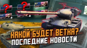 Как будет ВЫГЛЯДЕТЬ новая Ветка в БЛИЦЕ? Последние НОВОСТИ в Wot Blitz