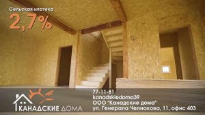 Сельская ипотека Аккредитованный в Калининградской области подрядчик ООО Канадские дома