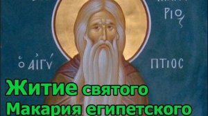 Житие святого Макария египетского (часть первая) Мирская жизнь