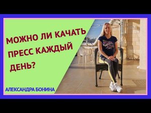►Можно ли качать пресс каждый день?