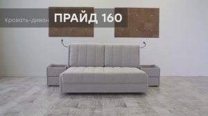 Кровать-диван "Прайд 160" от мебельной фабрики "Аврора"