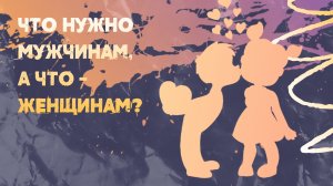 Сатья. Что нужно мужчинам, а что женщинам?