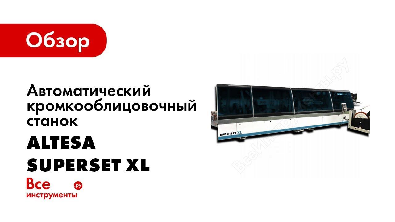 Обзор: Кромкооблицовочный высокоскоростной станок ALTESA SUPERSET XL