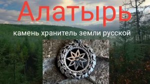 Алатырь-камень хранитель земли русской.@Валерия Кольцова,читает @Надежда Куделькина.