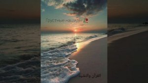 Сборник грустных нашидов ? самые лучшие нашиды ?