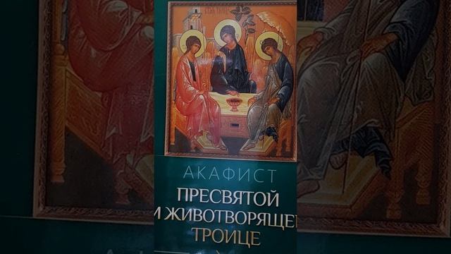 Акафист Пресвятой и Животворящей Троице смотреть онлайн