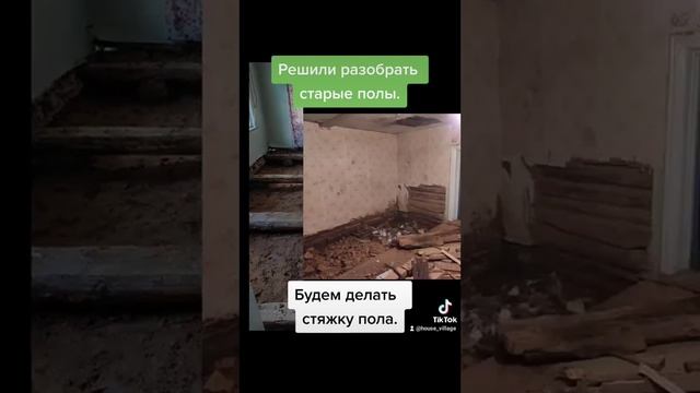 Разбираем полы. Подготовка к стяжке пола.