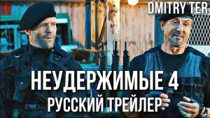 Неудержимые 4 (2023) Русский трейлер | Озвучка от DMITRY TER | EXPEND4BLES