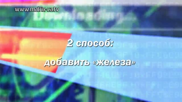 Как ускорить работу компьютера? (257) смотреть онлайн