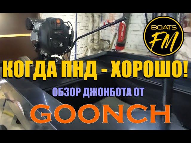 ПНД лодка Goonch c мотором Max Motors 30л.с. Много драйва за небольшие деньги! смотреть онлайн