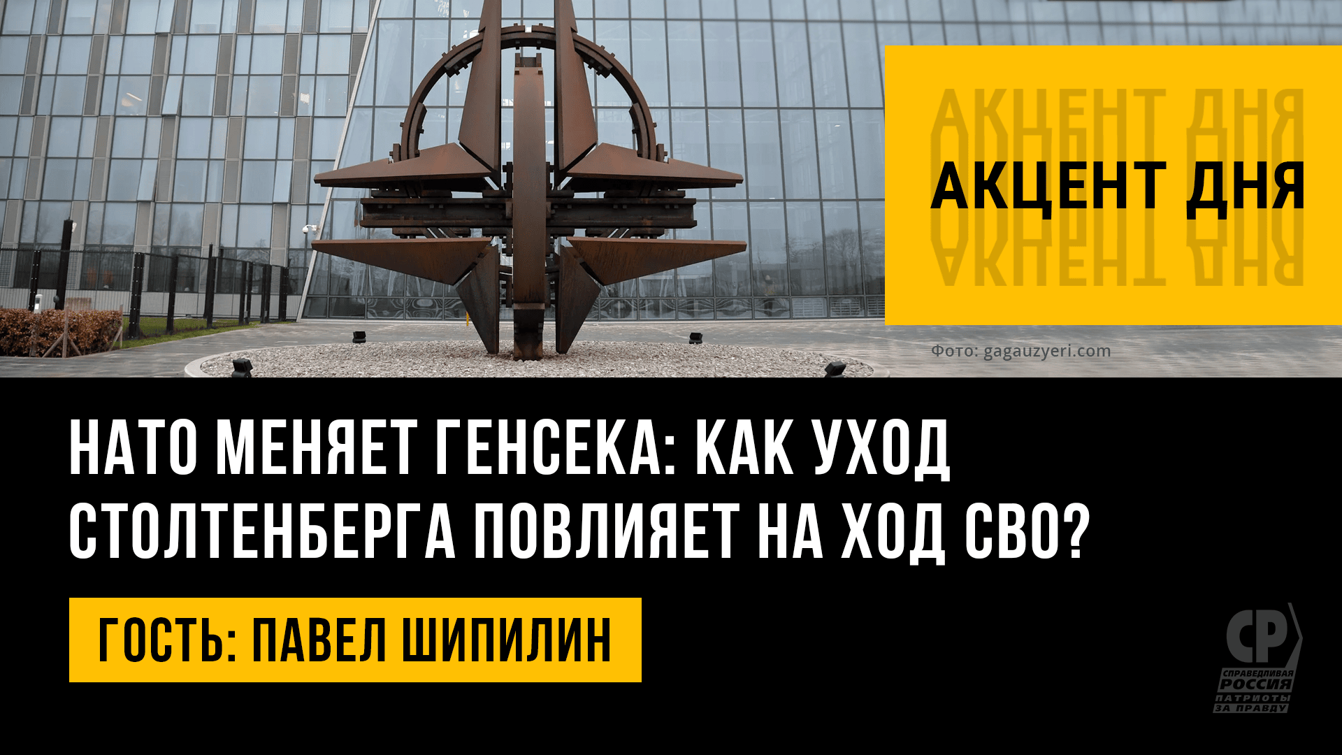 НАТО меняет генсека: как уход Столтенберга повлияет на ход СВО? Павел Шипилин