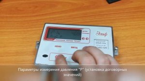 Настройка прибора учёта тепла ЭЛЬФ 04