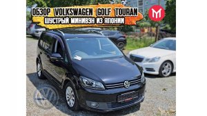 Обзор Volkswagen Golf Touran - шустрый минивэн из Японии