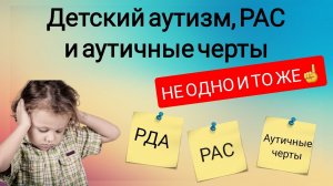 Аутизм, РАС и аутичные черты. В чем разница