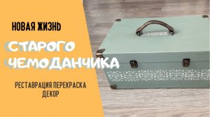 Преображение старого чемодана